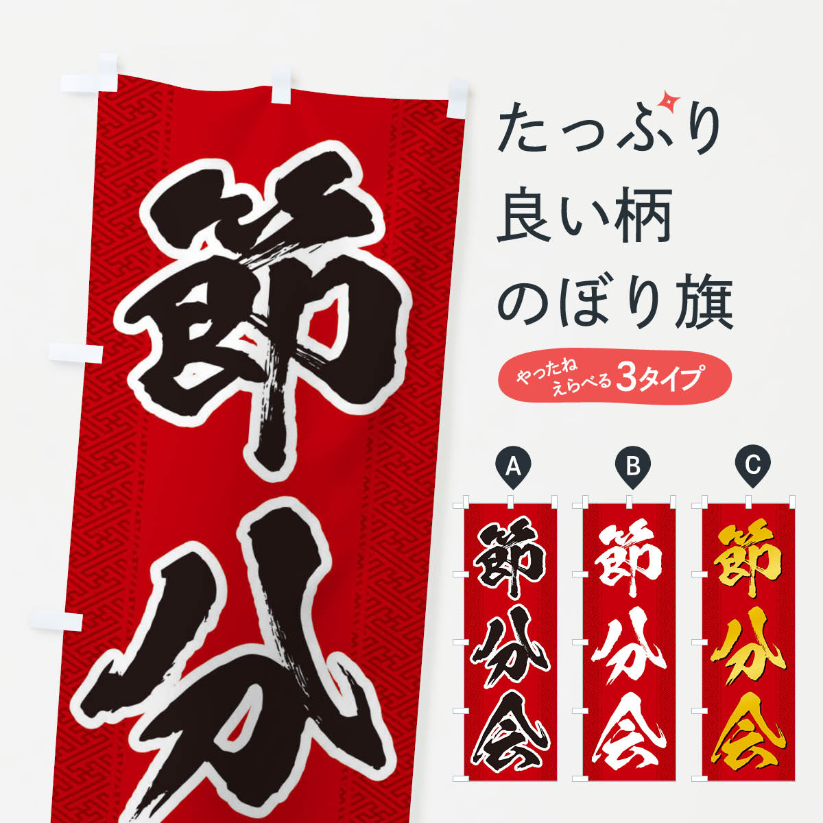 樂天商城 - 【ネコポス送料360】 のぼり旗 節分会のぼり 3XS4 グッズプロ 【名入れできます+1017円】