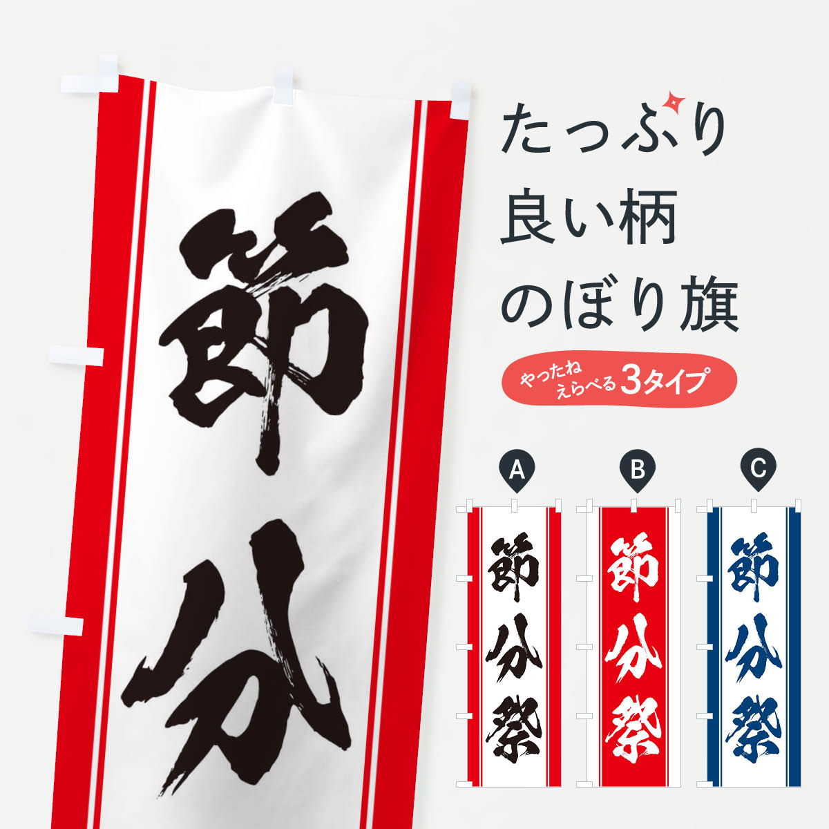 樂天商城 - 【ネコポス送料360】 のぼり旗 節分祭のぼり 3XSY 行事・祭 グッズプロ 【名入れできます+1017円】