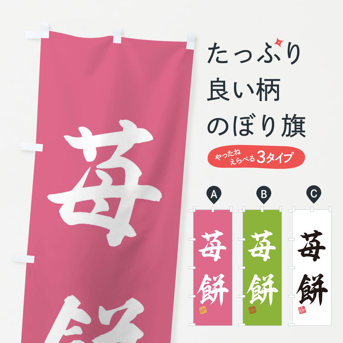 【ネコポス送料360】 のぼり旗 苺餅�