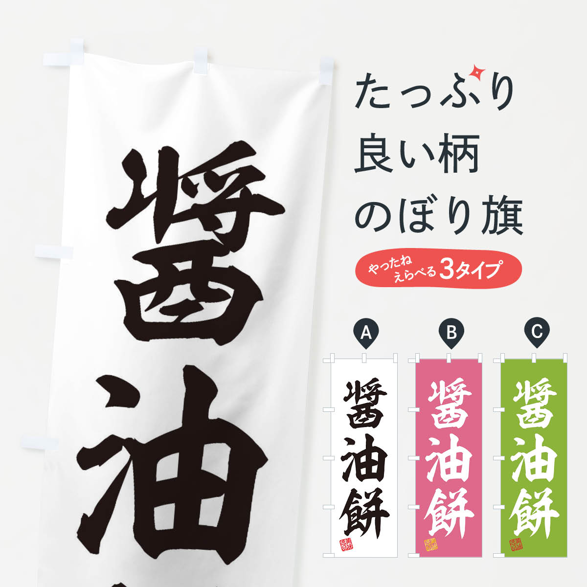 【ネコポス送料360】 のぼり旗 醤油�