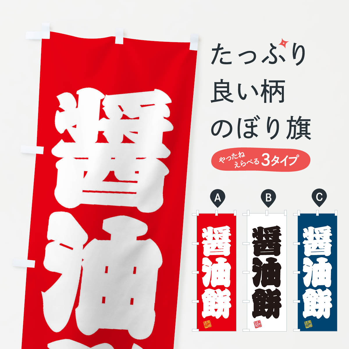 【ネコポス送料360】 のぼり旗 醤油�