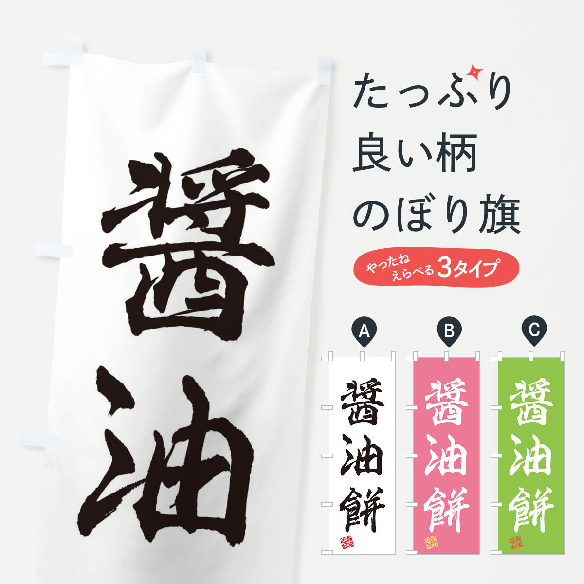 【ネコポス送料360】 のぼり旗 醤油�