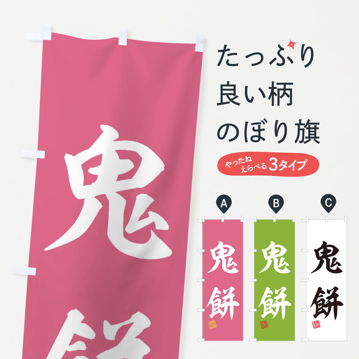 【ネコポス送料360】 のぼり旗 鬼餅�
