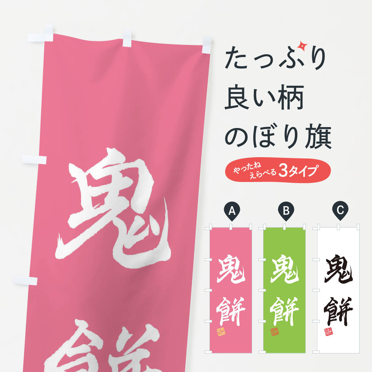 【ネコポス送料360】 のぼり旗 鬼餅�