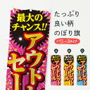 【ネコポス送料360】 のぼり旗 アウトレットセール・SALEのぼり 3XU4 アウトレット・訳あり グッズプロ 【名入れできます+1017円】