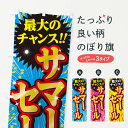 【全国送料360円】 のぼり旗 サマーセール・SALEのぼり 3XUF 夏 グッズプロ 【名入れできます】