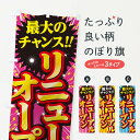 【ネコポス送料360】 のぼり旗 リニューアルオープン セール SALEのぼり 3XUJ グッズプロ