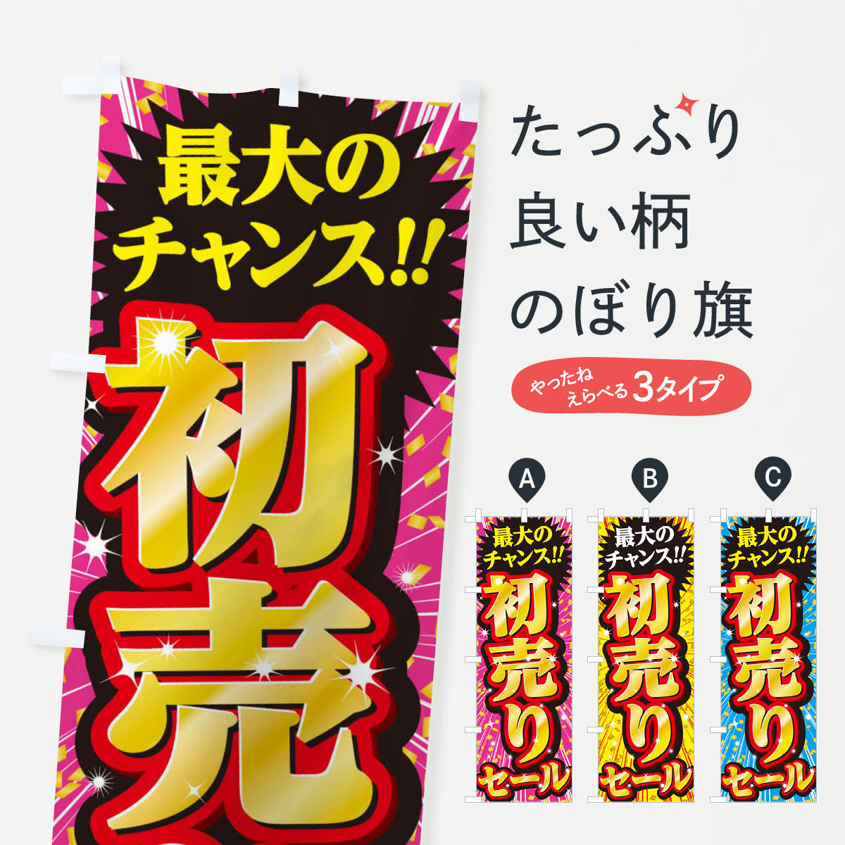 【ネコポス送料360】 のぼり旗 初売りセール・SALEのぼり 3XUS 初売り・年始セール グッズプロ 【名入れできます+1017円】