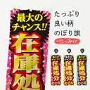 【ネコポス送料360】 のぼり旗 在庫処分セール・SALEのぼり 3XWK 在庫処分・売り尽くし グッズプロ 【名入れできます+1017円】