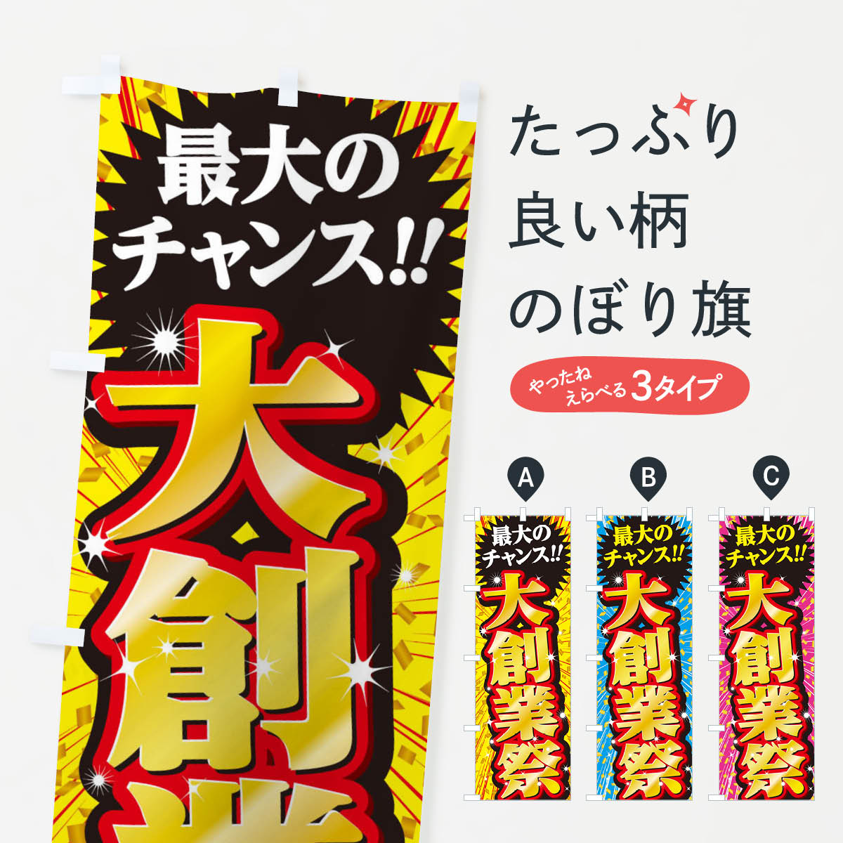 のぼり旗 大創業祭・セール・SALEのぼり 3XWY 創業祭・誕生祭 グッズプロ