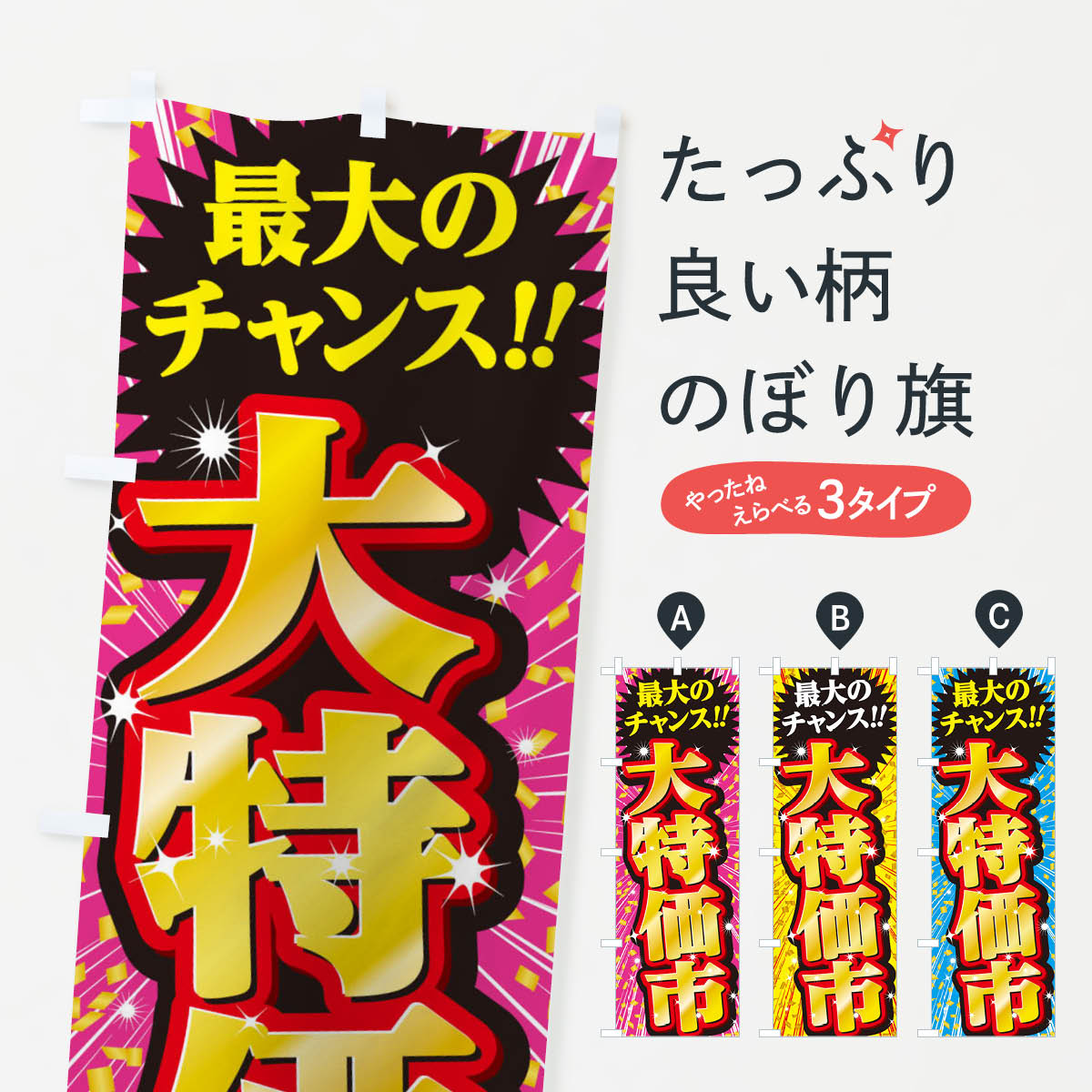 一枚一枚、職人の目で仕上げる美しいのぼり自社設備で丁寧に印刷・仕上げ。生地の目を生かした高精細プリントで、色の深みと艶やかさにこだわりました。たった1枚で店頭の空気が変わる風にはためくたび、色が“動く”。視線を集め、用件を伝え、写真にも残る。のぼり旗は手軽で扱いやすく、多くのお店で活用されています。並べるだけで統一感カラーを交互に、もしくは同色で揃えるだけでお店のトーンが整います。季節・業種ごとの入れ替えも簡単。 店舗外観の印象がガラリと変わります交互に並べて華やか、統一感UP風にはためくたびに目を引く、高発色プリント。店頭の印象づくりに最適で、入店率アップが期待できます。使う場所に“ぴったり”合わせるチチ位置・サイズ変更に対応。のぼり／横幕のセット展開もOK。店前・イベント会場・屋内外、用途に合わせて最適化します。名入れ・ロゴ入れ店舗名やロゴを入れて“自分だけののぼり”に。認知向上や予約促進に役立ちます。デザイン依頼経験豊富なデザイナーが、目的に沿って最適なデザインをご提案。メモや手描き原稿からでもOK。入稿形式いろいろ入稿のぼりは Illustrator / Photoshop / Affinity / Canva に対応。テンプレートを入手多彩なオプションチチ位置・棒袋縫い・補強縫製・フリルなど、仕様を自由に選べます。仕様・加工の詳細約88％が「また利用したい」発色のきれいさ・使いやすさで高評価。アンケートでは88.1％のお客様が再利用意向と回答。※ 当社継続アンケート（Googleフォーム／回答59件）の結果です。環境配慮のインクを採用スイスのエコテックス&reg;『ECO PASSPORT』認証インクを使用。安心と品質、そして持続可能性を両立しています。似ている他のデザインスペック印刷フルカラーダイレクト印刷重量約80g素材のぼり生地：ポンジ（テトロンポンジ）[おすすめ]丈夫で高級感のあるトロピカル生地に変更可能（裏抜け減）チチポールを通す輪。チチの色変更も可能対応ポール例：最大全長3m、直径2.2cm／2.5cmポール・注水台は別売り：スタートセット包装個別包装（PE袋）／包装時：約20×25cm横幕に変更決済時の備考欄に「横幕の画像確認希望」とご記入ください縫製四辺ヒートカット仕上げ。四辺補強縫製・棒袋縫いに対応 防炎加工＋2営業日。防炎加工・商標保護されているデザインは、権利者の許可がある場合のみ使用できます。・誤解を招く表記（例：AED非設置なのに表示など）は使用できません。・屋外向け薄手生地。寿命目安：約3?6ヶ月（使用環境により変動）。・荒天時は屋内退避で長持ち。濡れたまま放置は色ムラ・色移りの原因。・約3ヶ月ごとのデザイン更新がおすすめ。・洗濯・アイロンは可能ですが、色落ち等にご注意ください（自己責任）。場所に合わせてサイズを選べますサイズの選び方お届けの目安