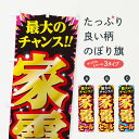 【ネコポス送料360】 のぼり旗 家電セール・SALEのぼり 3XWH 家電・電器 グッズプロ 【名入れできます+1017円】