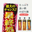 【ネコポス送料360】 のぼり旗 最終処分セール・SALEのぼり 3XW9 グッズプロ