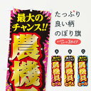 【ネコポス送料360】 のぼり旗 農機具セール・SALEのぼり 3XWU 農業機械 グッズプロ 【名入れできます+1017円】