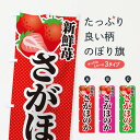【ネコポス送料360】 のぼり旗 新鮮苺さがほのか・いちご・イラストのぼり X7EA いちご・苺 グッズプロ