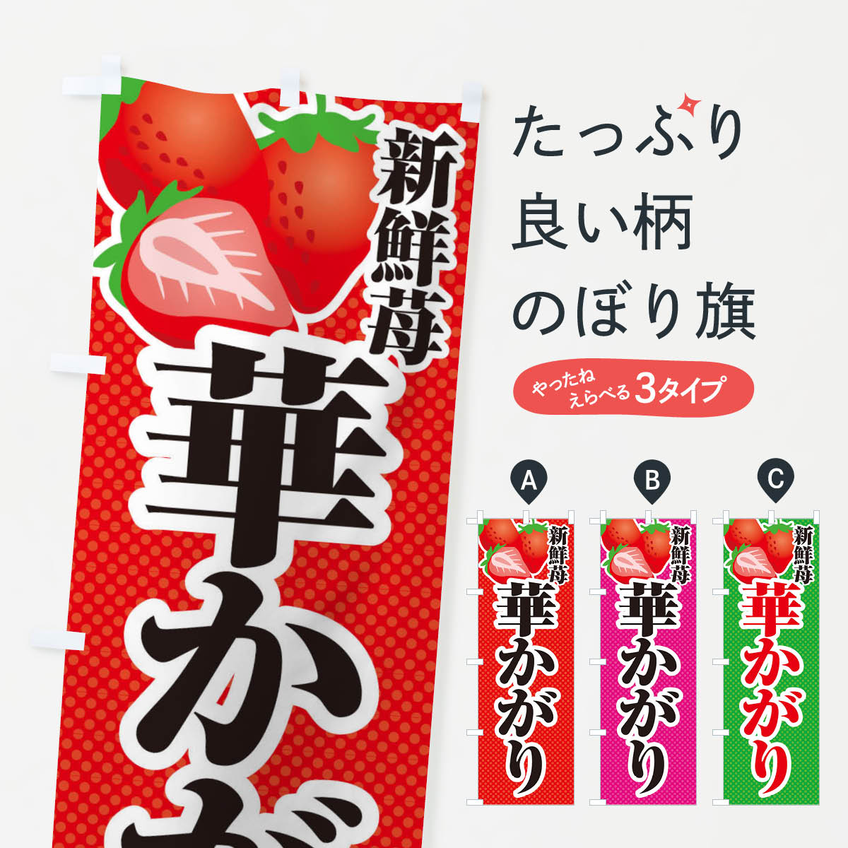 【ネコポス送料360】 のぼり旗 新鮮苺華かがり・いちご・イラストのぼり X70F いちご・苺 グッズプロ 【名入れできます+1017円】