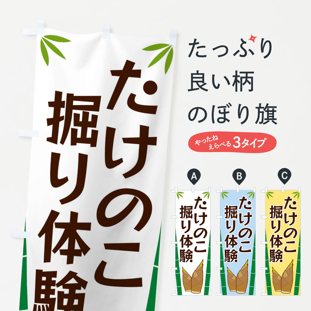 乐天商城 - 【ネコポス送料360】 のぼり旗 たけのこ掘り体験のぼり X7TK 体験・無料体験 グッズプロ 【名入れできます+1017円】