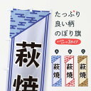【ネコポス送料360】 のぼり旗 萩焼のぼり X7YN 陶器・磁器 グッズプロ