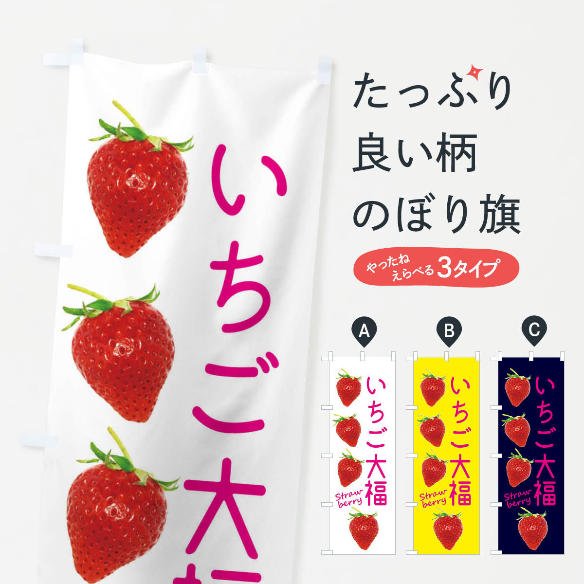 【ネコポス送料360】 のぼり旗 いちご大福のぼり X77H 大福・大福餅 グッズプロ 【名入れできます+1017..