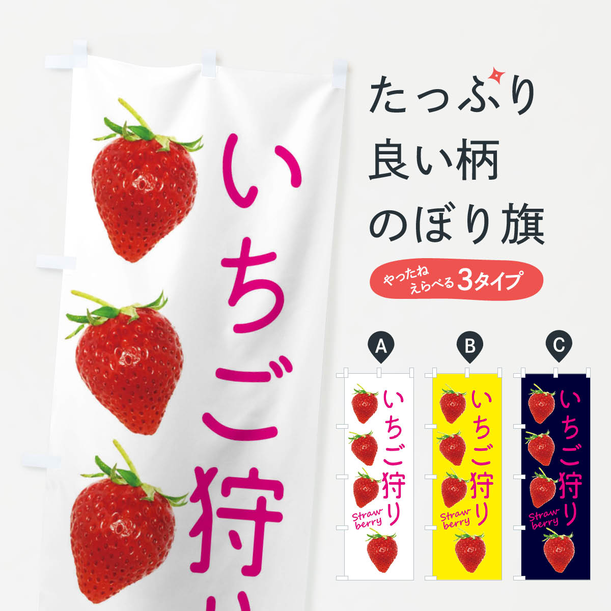 乐天商城 - 【ネコポス送料360】 のぼり旗 いちご狩りのぼり X776 いちご・苺 グッズプロ 【名入れできます+1017円】