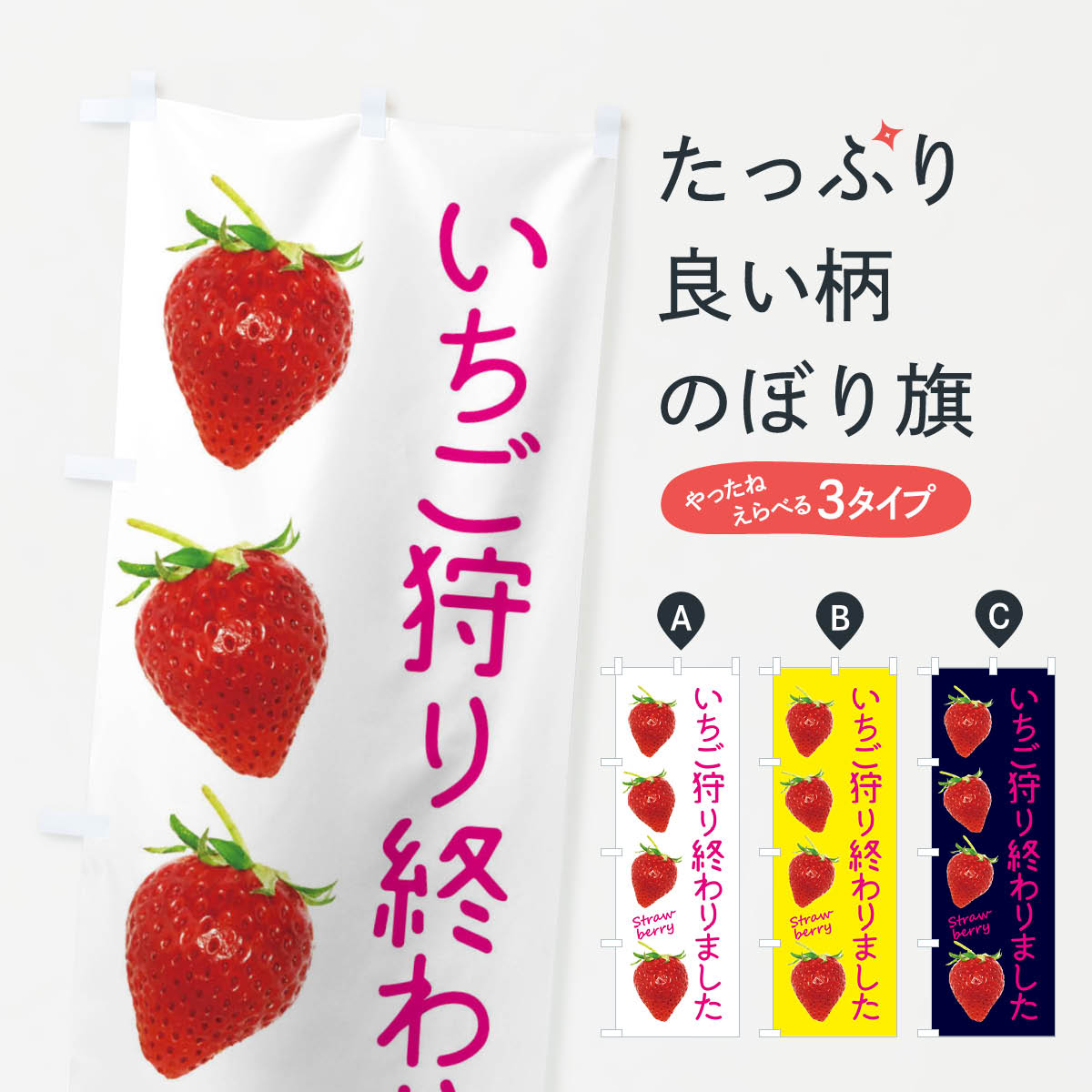 Rakuten - 【ネコポス送料360】 のぼり旗 いちご狩り終わりましたのぼり X77C 味覚狩り グッズプロ 【名入れできます+1017円】