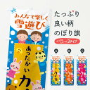 【ネコポス送料360】 のぼり旗 あったかいカイロ・冬グッズのぼり X712 グッズプロ