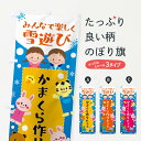 【ネコポス送料360】 のぼり旗 かまくら作りセット・冬グッズ・雪遊びのぼり X71F グッズプロ