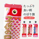 【ネコポス送料360】 のぼり旗 こいのぼり・母・子どもの日のぼり X71A 春の行事 グッズプロ 【名入れできます+1017円】