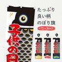 【ネコポス送料360】 のぼり旗 こいのぼり・父・子どもの日のぼり X715 春の行事 グッズプロ