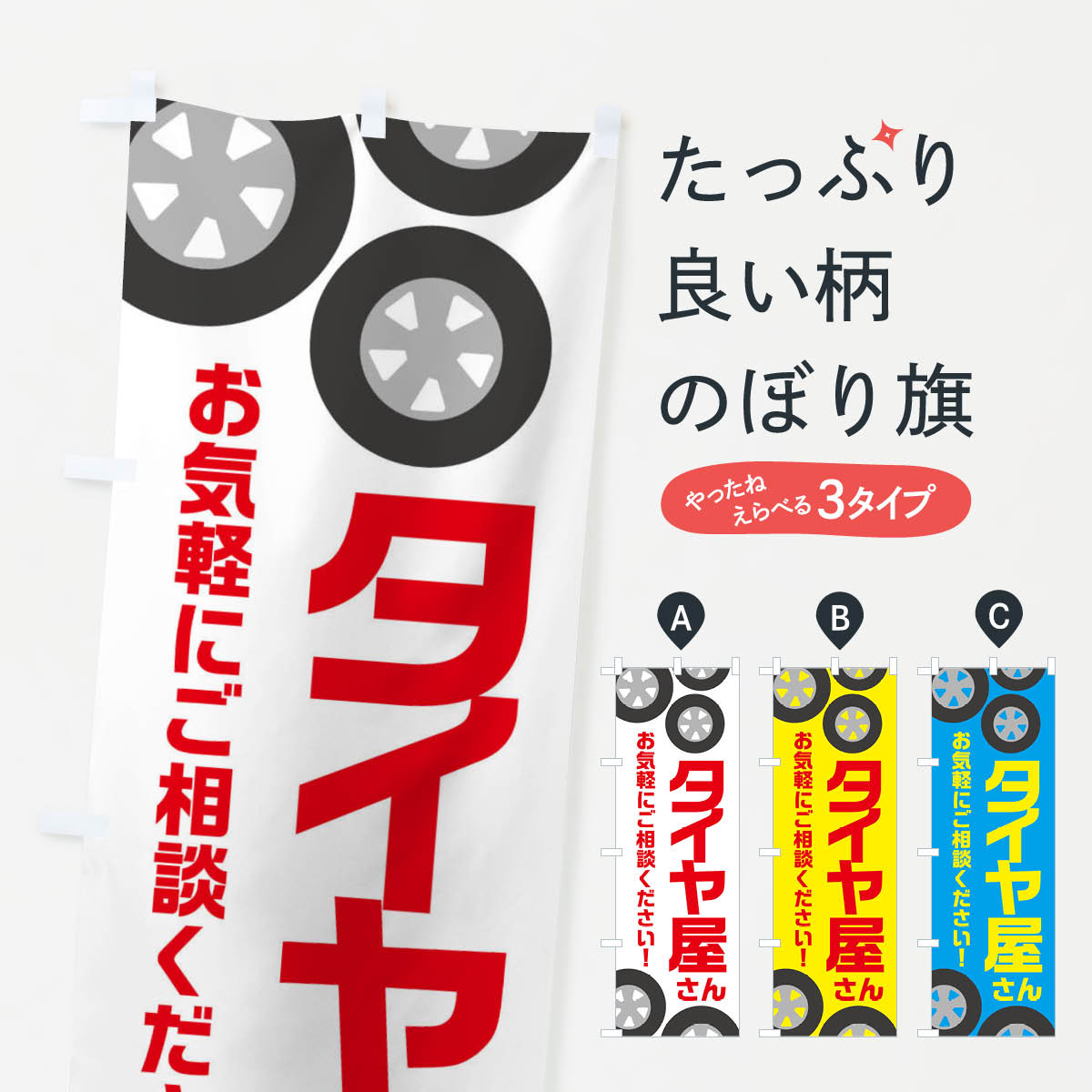 【ネコポス送料360】 のぼり旗 タイヤ屋さん・冬・カー用品のぼり X72T グッズプロ 【名入れできます+1..