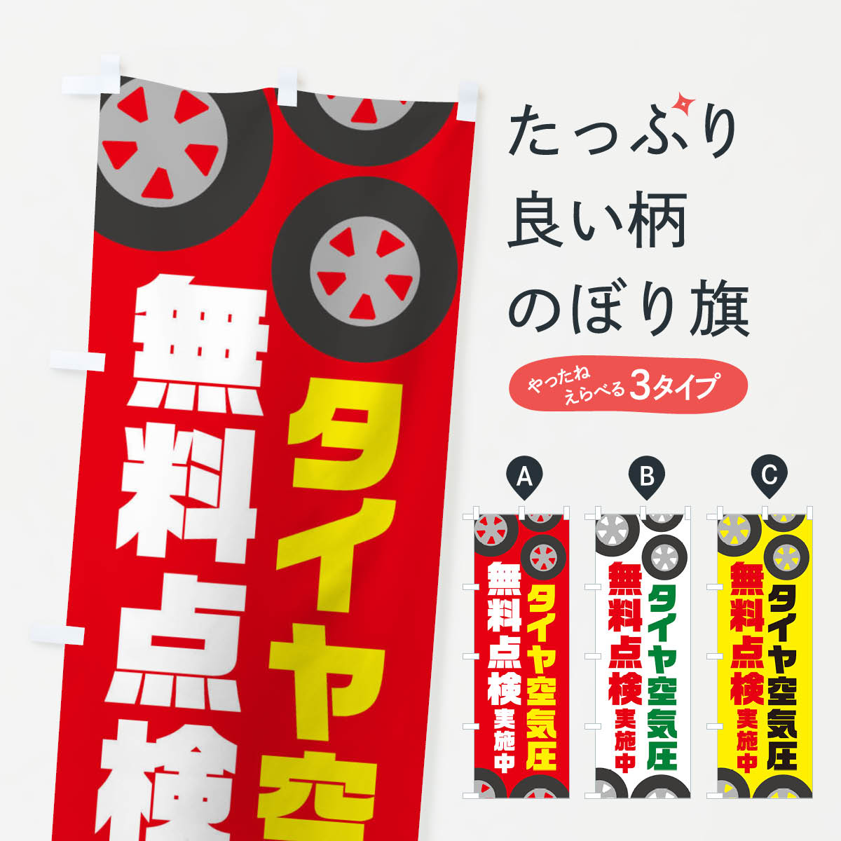 【ネコポス送料360】 のぼり旗 タイヤ空気圧無料点検・冬・カー用品のぼり X727 グッズプロ 【名入れで..