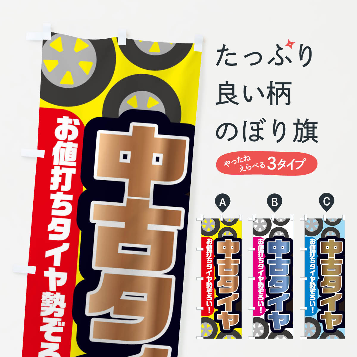 Rakuten - 【ネコポス送料360】 のぼり旗 中古タイヤのぼり X72G グッズプロ 【名入れできます+1017円】
