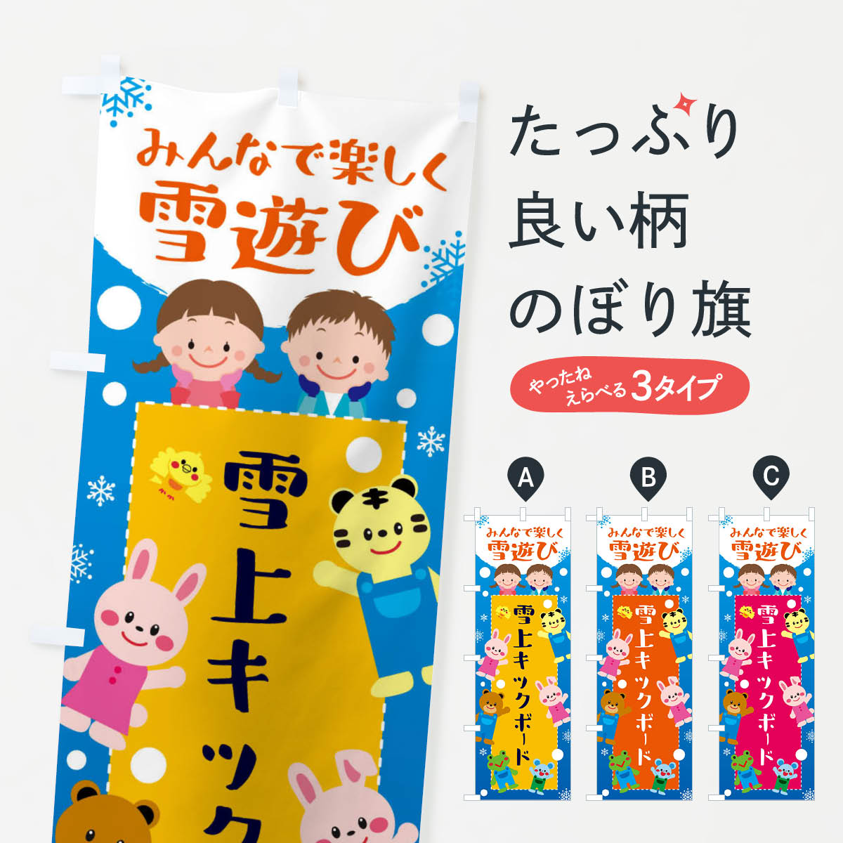 【ネコポス送料360】 のぼり旗 雪上キックボード・冬グッズ・雪遊びのぼり X72H グッズプロ 【名入れで..