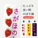 【ネコポス送料360】 のぼり旗 さがほのか・いちごのぼり X73E いちご・苺 グッズプロ 【名入れできます+1017円】