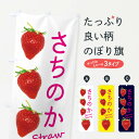 【ネコポス送料360】 のぼり旗 さちのか・いちごのぼり X73F いちご・苺 グッズプロ