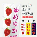 【ネコポス送料360】 のぼり旗 ゆめのか・いちごのぼり X73P いちご・苺 グッズプロ