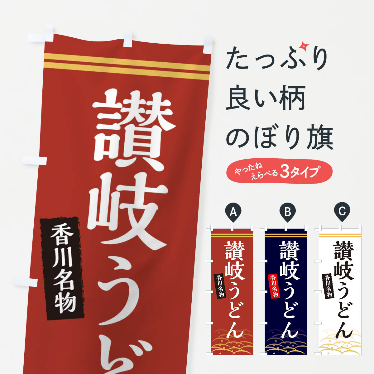 【ネコポス送料360】 のぼり旗 讃岐うどん・香川名物のぼり X741 グッズプロ 【名入れできます+1017円】