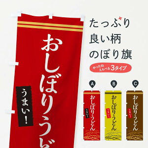 【ネコポス送料360】 のぼり旗 おしぼりうどん・うまいのぼり X742 グッズプロ