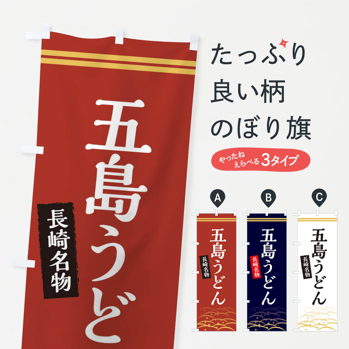 一枚一枚、職人の目で仕上げる美しいのぼり自社設備で丁寧に印刷・仕上げ。生地の目を生かした高精細プリントで、色の深みと艶やかさにこだわりました。たった1枚で店頭の空気が変わる風にはためくたび、色が“動く”。視線を集め、用件を伝え、写真にも残る。のぼり旗は手軽で扱いやすく、多くのお店で活用されています。並べるだけで統一感カラーを交互に、もしくは同色で揃えるだけでお店のトーンが整います。季節・業種ごとの入れ替えも簡単。 店舗外観の印象がガラリと変わります交互に並べて華やか、統一感UP風にはためくたびに目を引く、高発色プリント。店頭の印象づくりに最適で、入店率アップが期待できます。使う場所に“ぴったり”合わせるチチ位置・サイズ変更に対応。のぼり／横幕のセット展開もOK。店前・イベント会場・屋内外、用途に合わせて最適化します。名入れ・ロゴ入れ店舗名やロゴを入れて“自分だけののぼり”に。認知向上や予約促進に役立ちます。デザイン依頼経験豊富なデザイナーが、目的に沿って最適なデザインをご提案。メモや手描き原稿からでもOK。入稿形式いろいろ入稿のぼりは Illustrator / Photoshop / Affinity / Canva に対応。テンプレートを入手多彩なオプションチチ位置・棒袋縫い・補強縫製・フリルなど、仕様を自由に選べます。仕様・加工の詳細約88％が「また利用したい」発色のきれいさ・使いやすさで高評価。アンケートでは88.1％のお客様が再利用意向と回答。※ 当社継続アンケート（Googleフォーム／回答59件）の結果です。環境配慮のインクを採用スイスのエコテックス&reg;『ECO PASSPORT』認証インクを使用。安心と品質、そして持続可能性を両立しています。似ている他のデザインスペック印刷フルカラーダイレクト印刷重量約80g素材のぼり生地：ポンジ（テトロンポンジ）[おすすめ]丈夫で高級感のあるトロピカル生地に変更可能（裏抜け減）チチポールを通す輪。チチの色変更も可能対応ポール例：最大全長3m、直径2.2cm／2.5cmポール・注水台は別売り：スタートセット包装個別包装（PE袋）／包装時：約20×25cm横幕に変更決済時の備考欄に「横幕の画像確認希望」とご記入ください縫製四辺ヒートカット仕上げ。四辺補強縫製・棒袋縫いに対応 防炎加工＋2営業日。防炎加工・商標保護されているデザインは、権利者の許可がある場合のみ使用できます。・誤解を招く表記（例：AED非設置なのに表示など）は使用できません。・屋外向け薄手生地。寿命目安：約3?6ヶ月（使用環境により変動）。・荒天時は屋内退避で長持ち。濡れたまま放置は色ムラ・色移りの原因。・約3ヶ月ごとのデザイン更新がおすすめ。・洗濯・アイロンは可能ですが、色落ち等にご注意ください（自己責任）。場所に合わせてサイズを選べますサイズの選び方お届けの目安