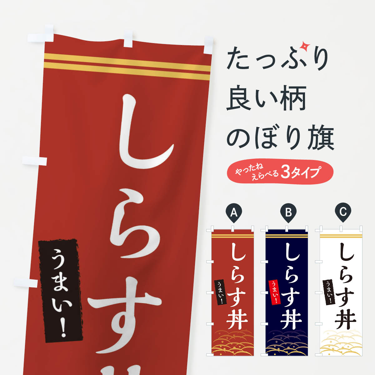 一枚一枚、職人の目で仕上げる美しいのぼり自社設備で丁寧に印刷・仕上げ。生地の目を生かした高精細プリントで、色の深みと艶やかさにこだわりました。たった1枚で店頭の空気が変わる風にはためくたび、色が“動く”。視線を集め、用件を伝え、写真にも残る...