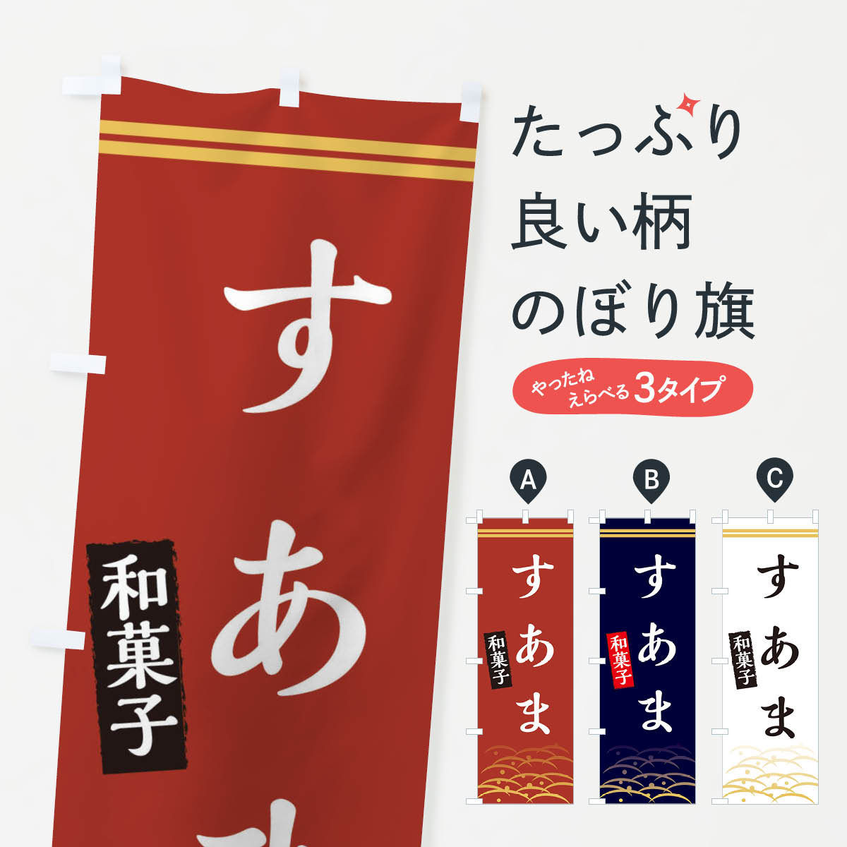 【ネコポス送料360】 のぼり旗 すあ�