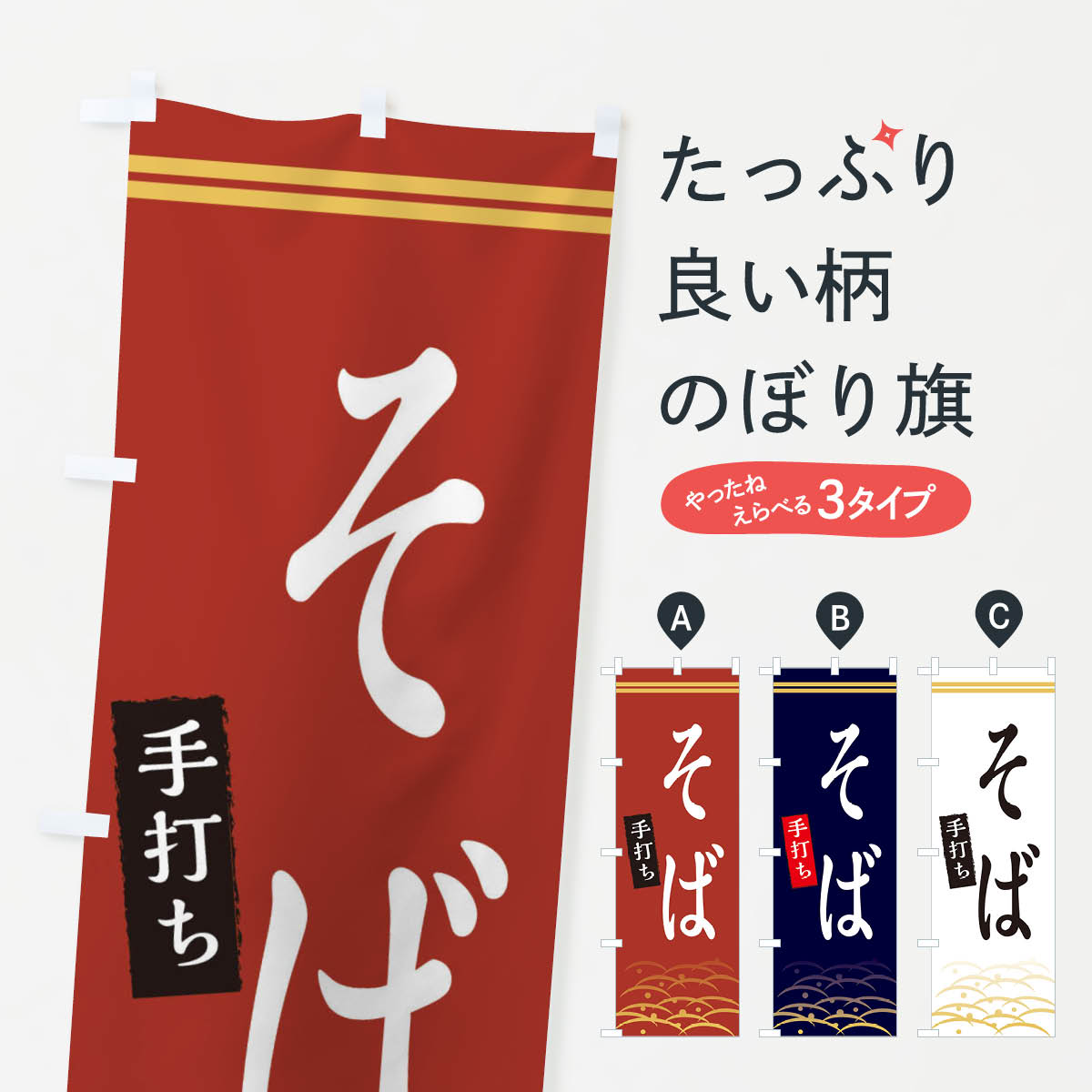 【ネコポス送料360】 のぼり旗 そばのぼり X7G7 そば・蕎麦 グッズプロ 【名入れできます+1017円】