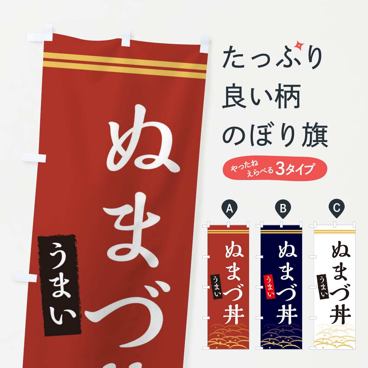 【ネコポス送料360】 のぼり旗 ぬまづ丼のぼり X7G5 丼もの グッズプロ 【名入れできます+1017円】