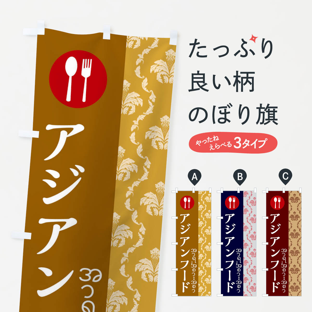 【ネコポス送料360】 のぼり旗 アジアンフード ミャンマーのぼり X7AK タイ インドネシア料理 グッズプロ 【名入れできます 1017円】
