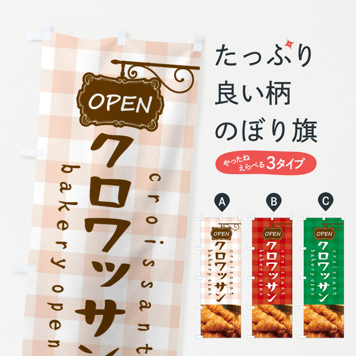 【ネコポス送料360】 のぼり旗 クロワッサン・パンのぼり X7A3 パン各種 グッズプロ 【名入れできます+..