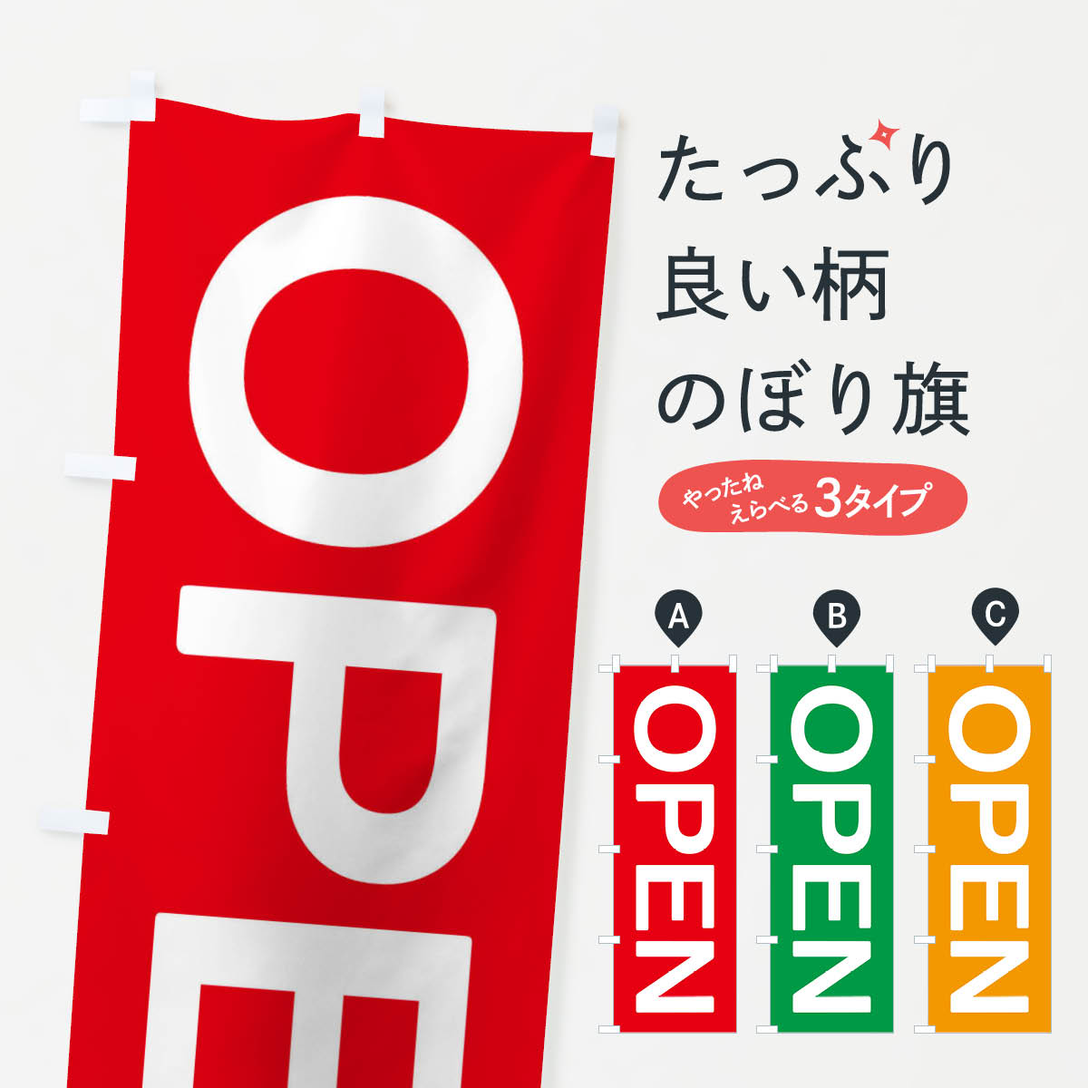  のぼり旗 OPENのぼり X7AH オープン グッズプロ