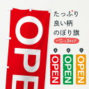 【ネコポス送料360】 のぼり旗 OPENのぼり X7AH オープン グッズプロ