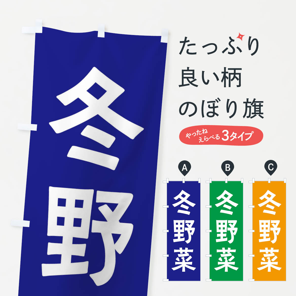 一枚一枚、職人の目で仕上げる美しいのぼり自社設備で丁寧に印刷・仕上げ。生地の目を生かした高精細プリントで、色の深みと艶やかさにこだわりました。たった1枚で店頭の空気が変わる風にはためくたび、色が“動く”。視線を集め、用件を伝え、写真にも残る...