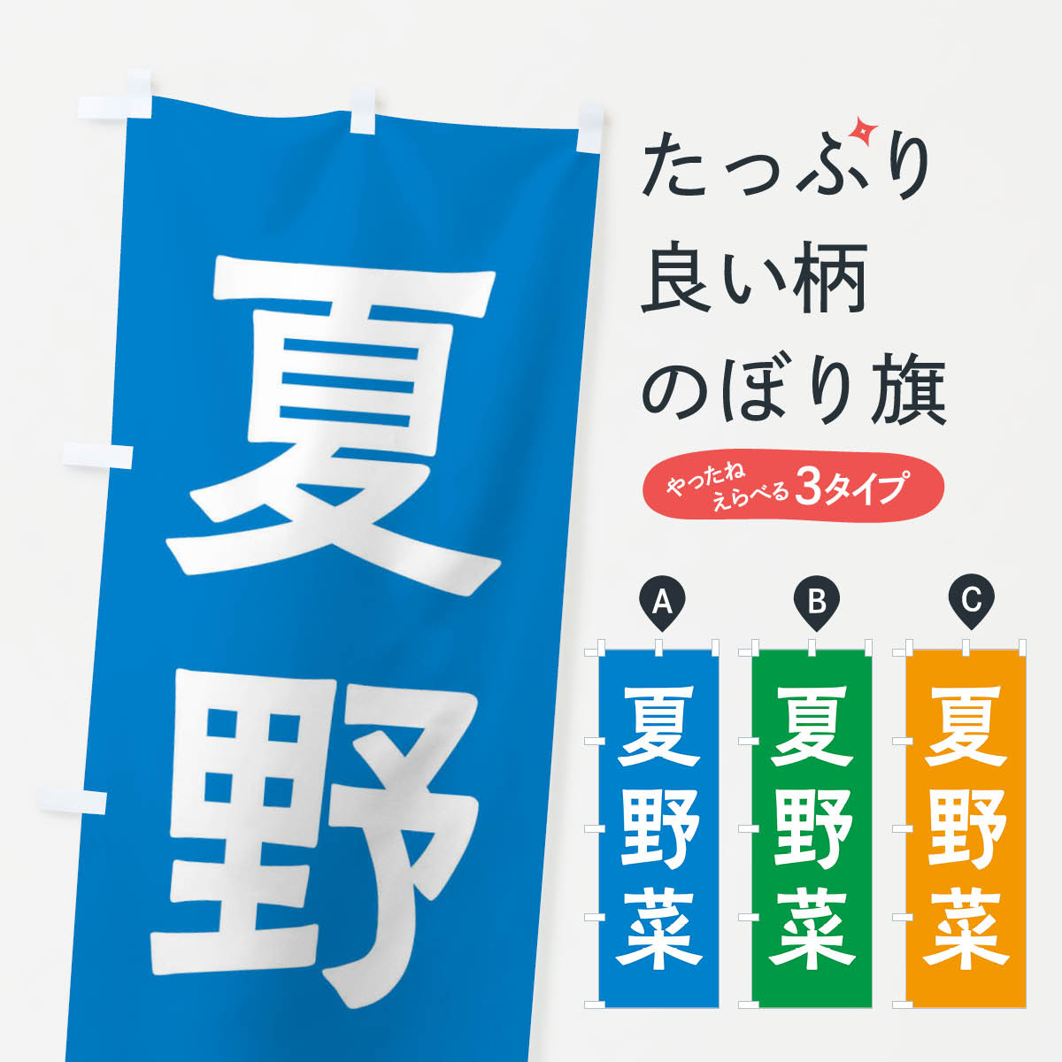 【ネコポス送料360】 のぼり旗 夏野菜のぼり X7AL 新鮮野菜・直売 グッズプロ 【名入れできます+1017円】
