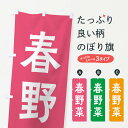 【ネコポス送料360】 のぼり旗 春野菜のぼり X7AP 新鮮野菜・直売 グッズプロ
